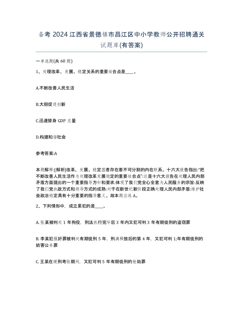 备考2024江西省景德镇市昌江区中小学教师公开招聘通关试题库有答案