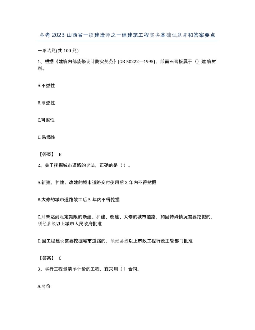 备考2023山西省一级建造师之一建建筑工程实务基础试题库和答案要点