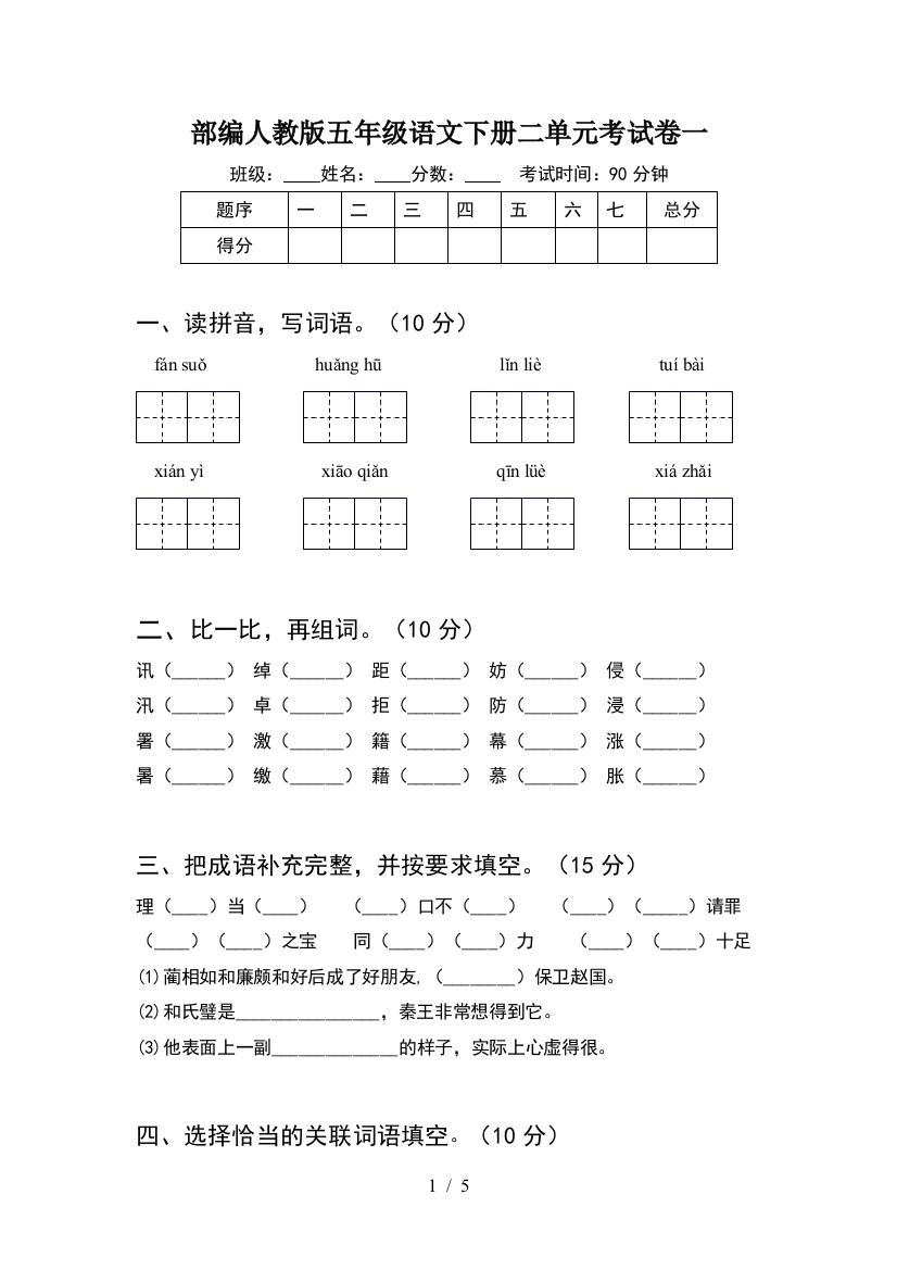 部编人教版五年级语文下册二单元考试卷一