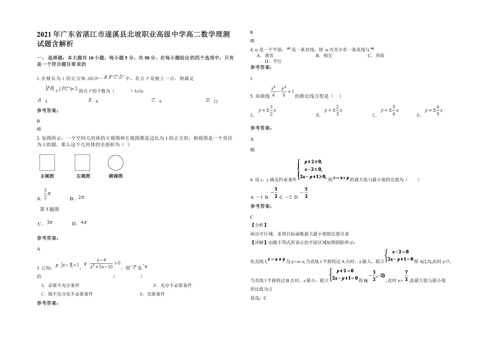 2021年广东省湛江市遂溪县北坡职业高级中学高二数学理测试题含解析