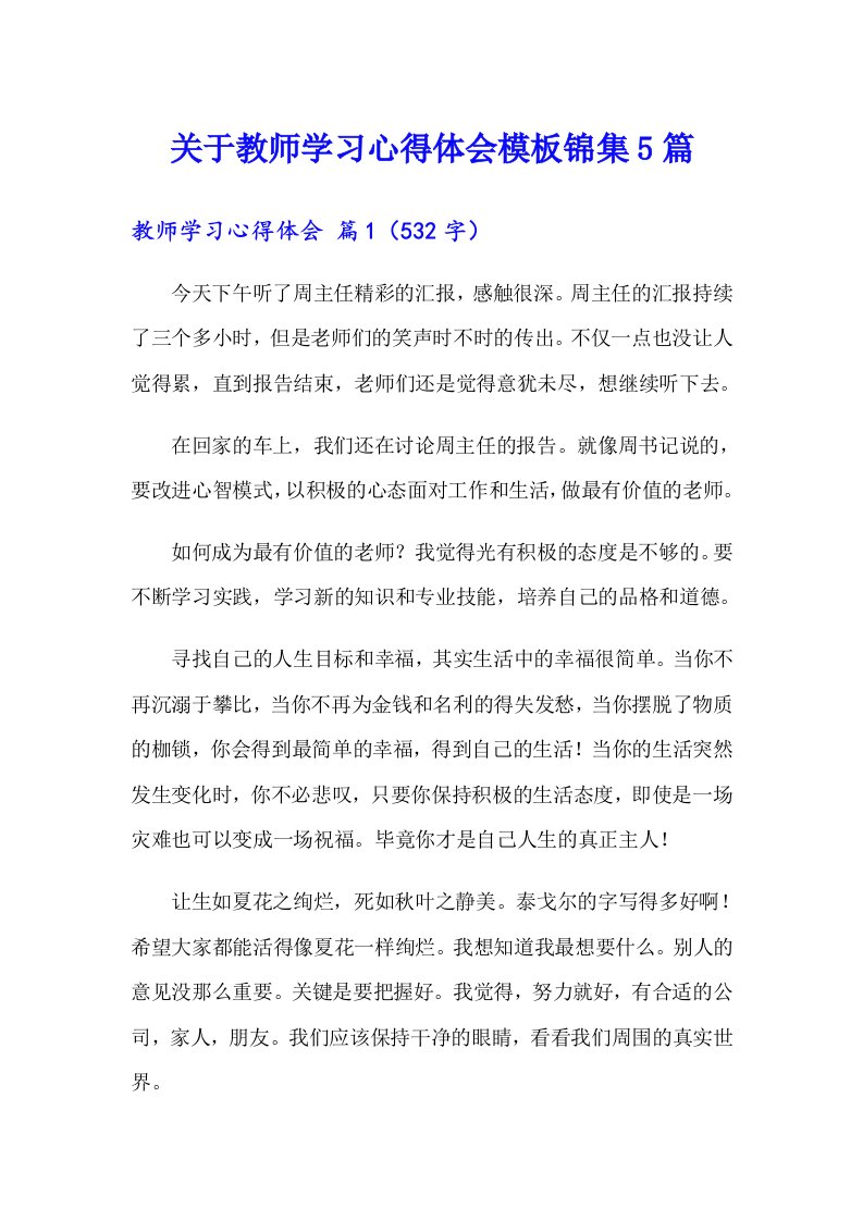 关于教师学习心得体会模板锦集5篇