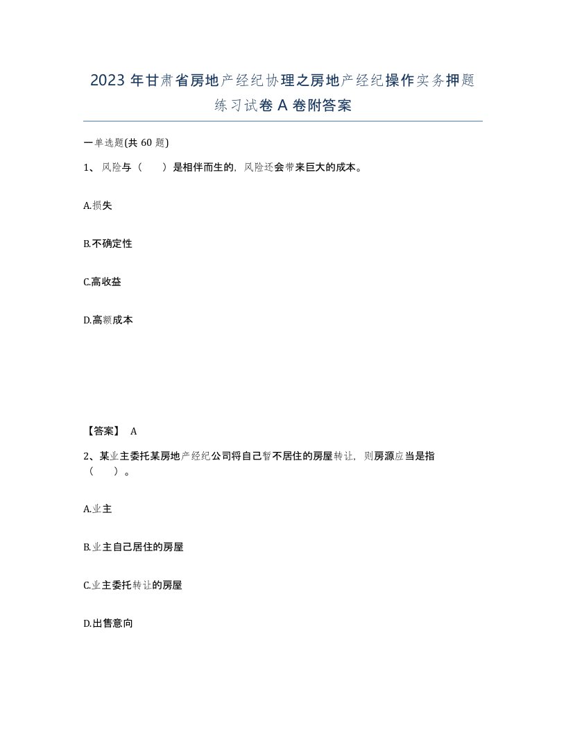 2023年甘肃省房地产经纪协理之房地产经纪操作实务押题练习试卷A卷附答案