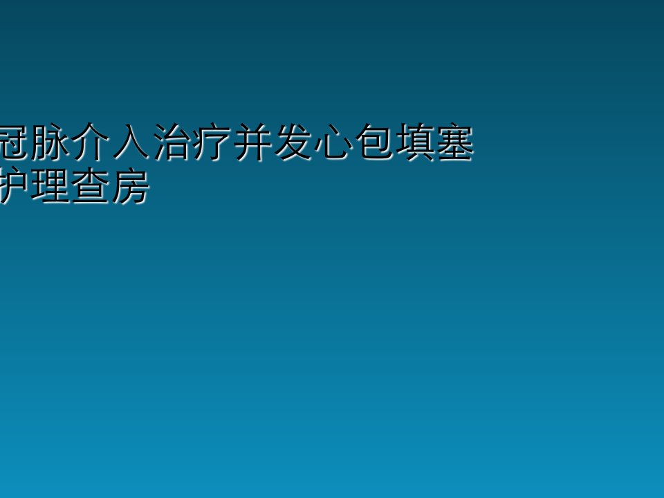 冠脉介入治疗并发心包填塞护理查房