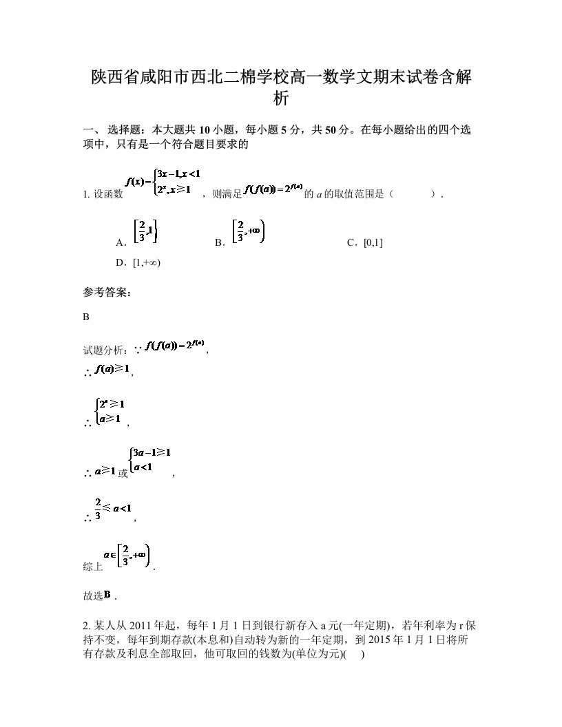 陕西省咸阳市西北二棉学校高一数学文期末试卷含解析