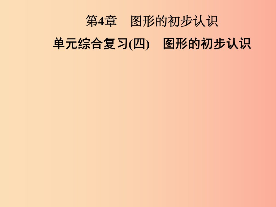 2019年秋七年级数学上册第4章图形的初步认识单元综合复习四图形的初步认识课件新版华东师大版