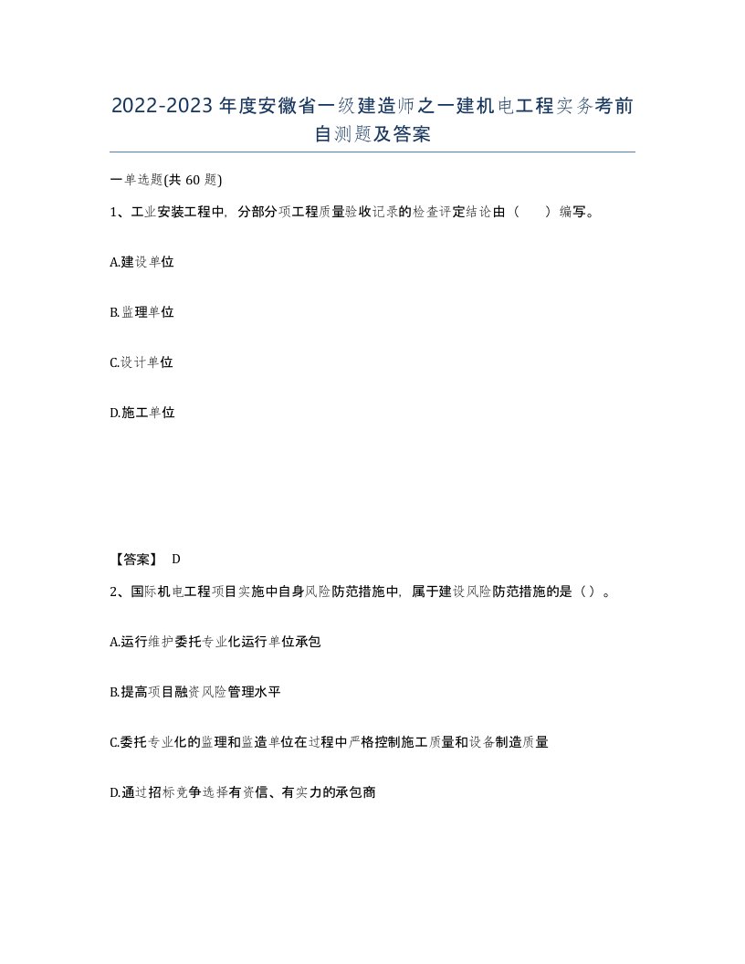 2022-2023年度安徽省一级建造师之一建机电工程实务考前自测题及答案