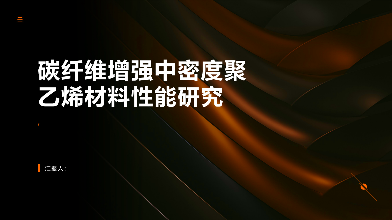 碳纤维增强中密度聚乙烯材料性能研究