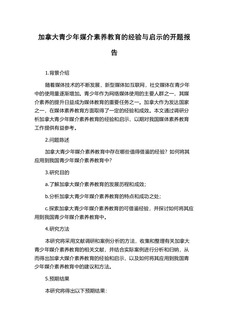 加拿大青少年媒介素养教育的经验与启示的开题报告