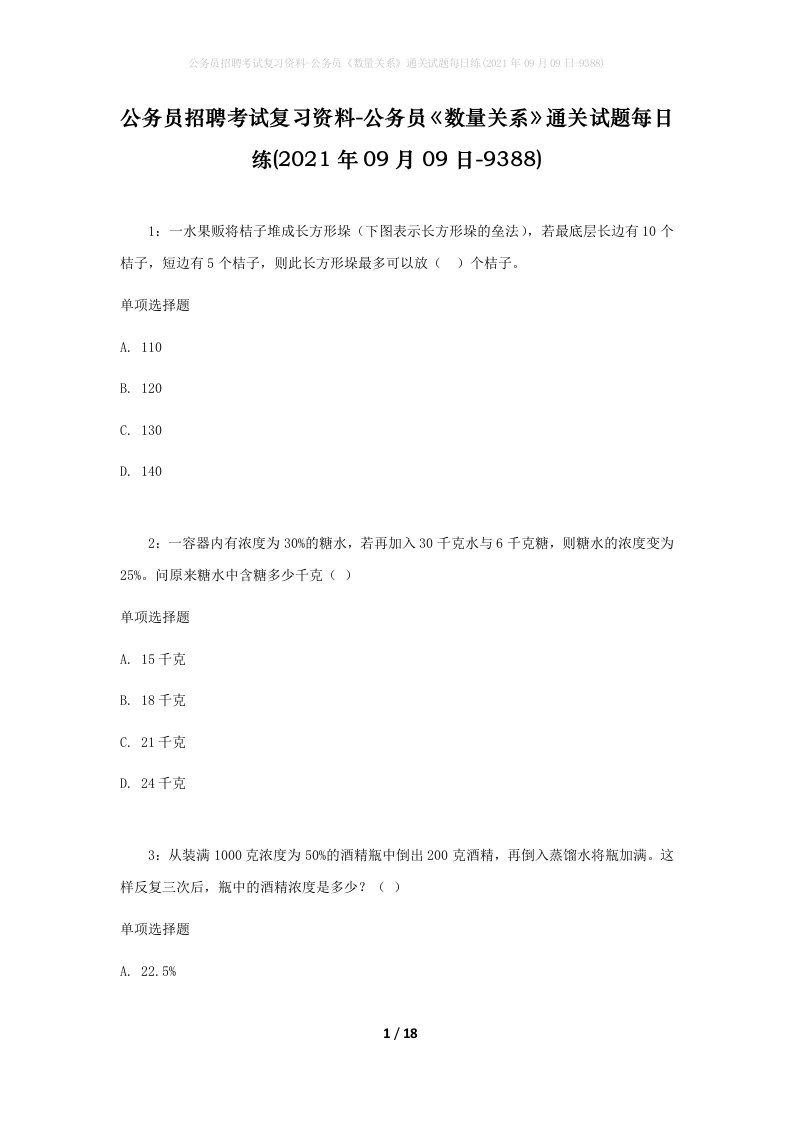 公务员招聘考试复习资料-公务员数量关系通关试题每日练2021年09月09日-9388