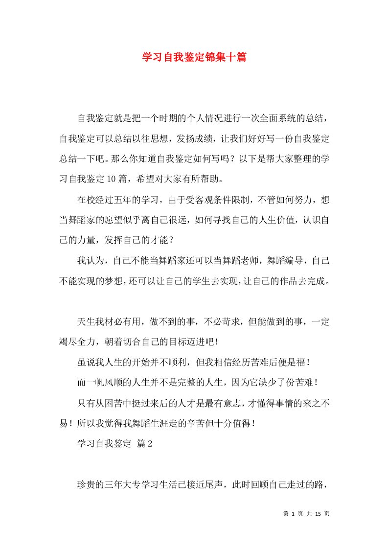 学习自我鉴定锦集十篇