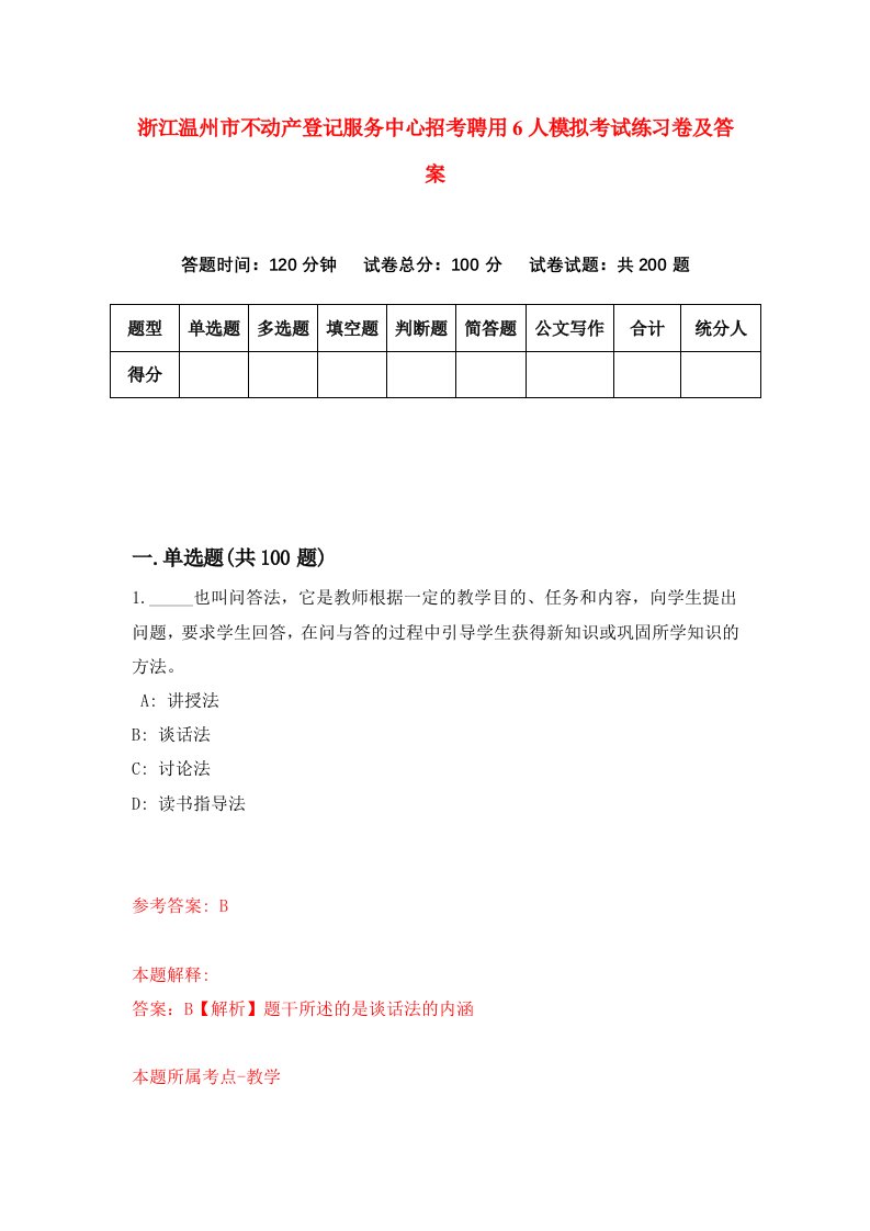 浙江温州市不动产登记服务中心招考聘用6人模拟考试练习卷及答案第7期