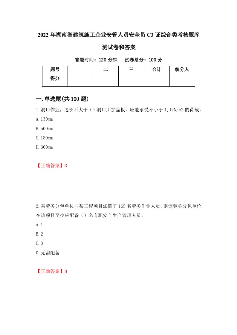 2022年湖南省建筑施工企业安管人员安全员C3证综合类考核题库测试卷和答案第1卷