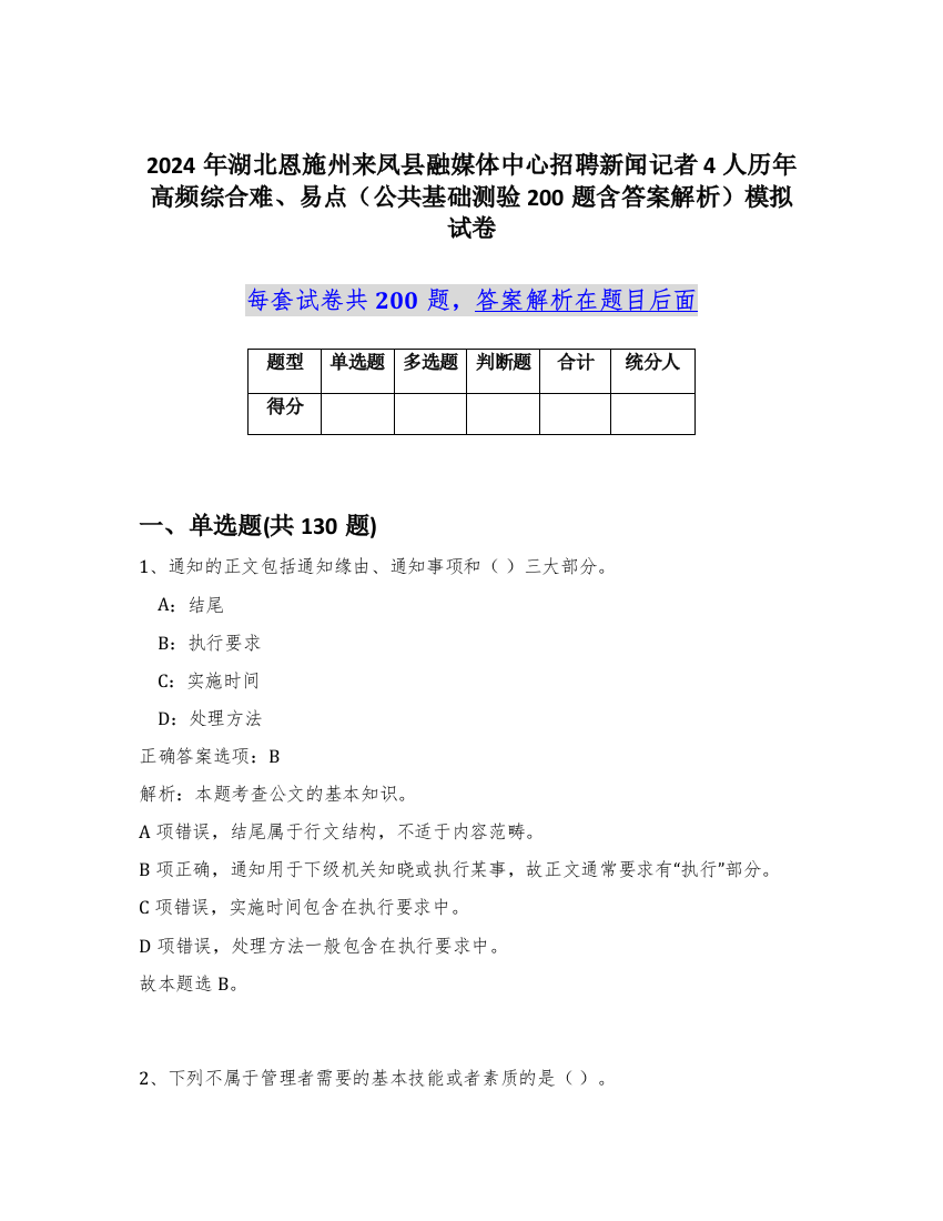 2024年湖北恩施州来凤县融媒体中心招聘新闻记者4人历年高频综合难、易点（公共基础测验200题含答案解析）模拟试卷