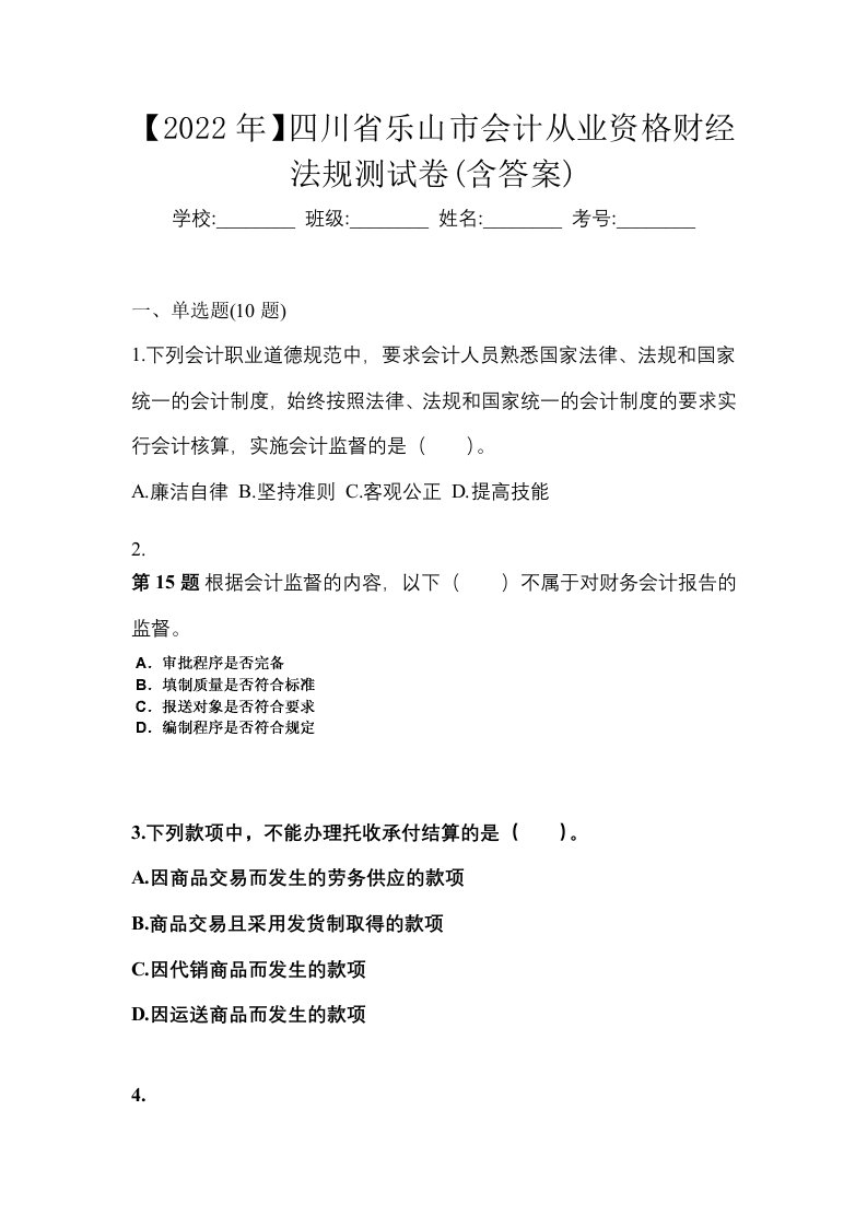 2022年四川省乐山市会计从业资格财经法规测试卷含答案