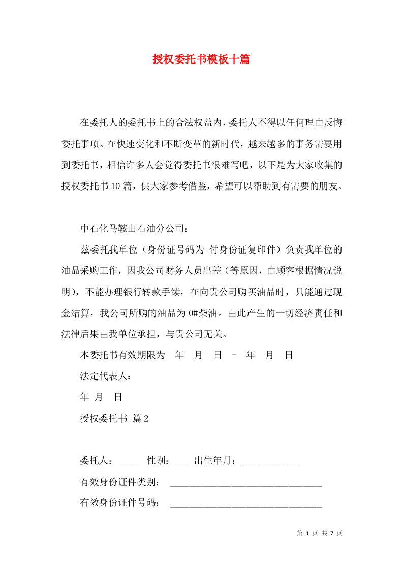 授权委托书模板十篇