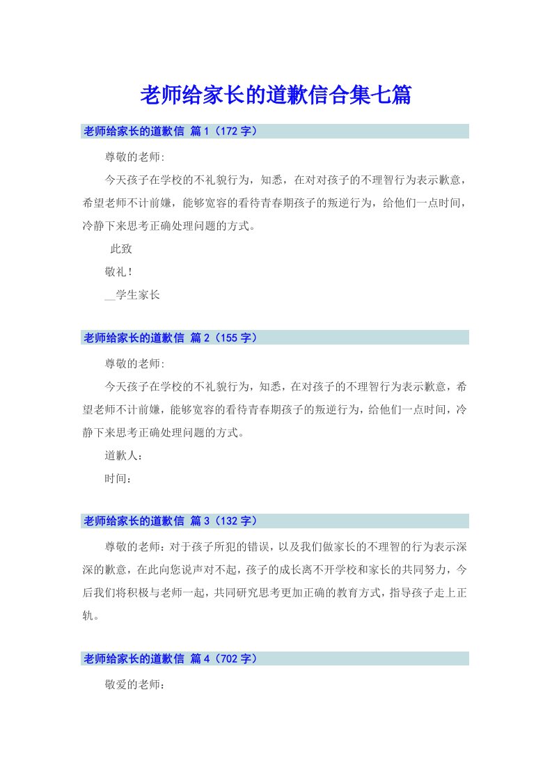 老师给家长的道歉信合集七篇