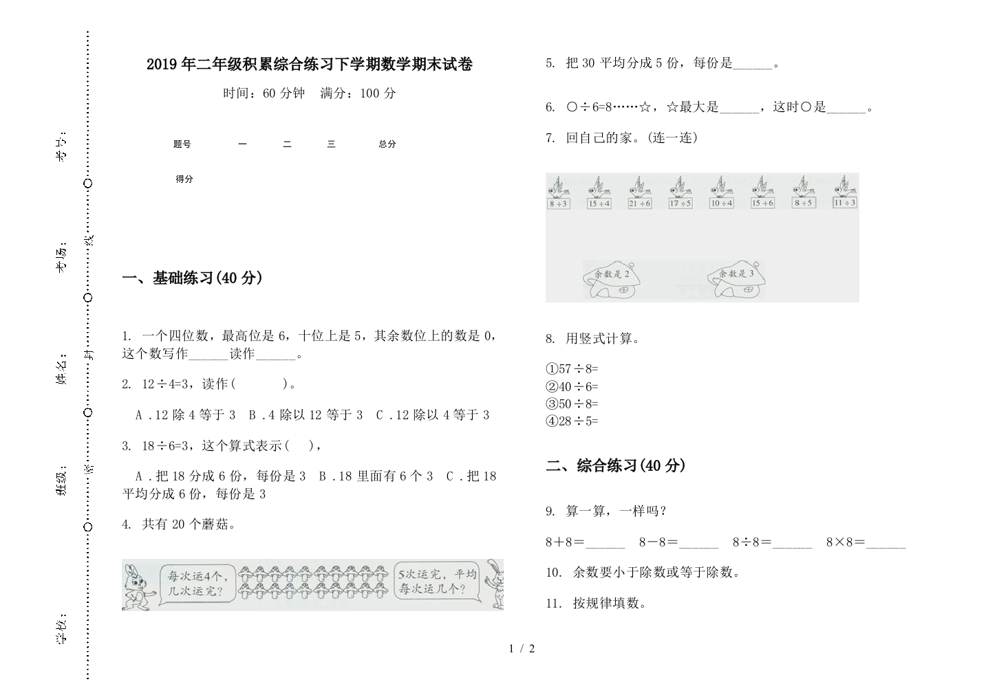 2019年二年级积累综合练习下学期数学期末试卷