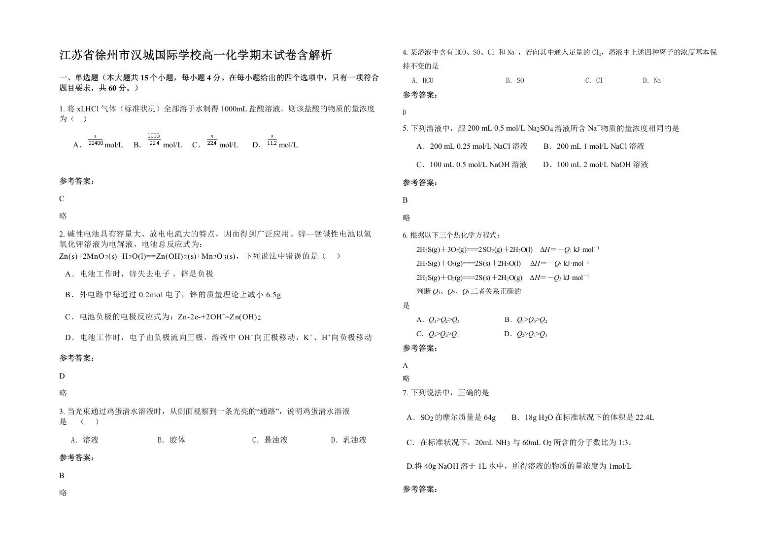 江苏省徐州市汉城国际学校高一化学期末试卷含解析