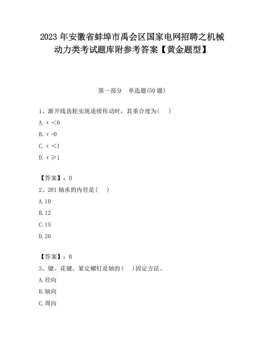 2023年安徽省蚌埠市禹会区国家电网招聘之机械动力类考试题库附参考答案【黄金题型】