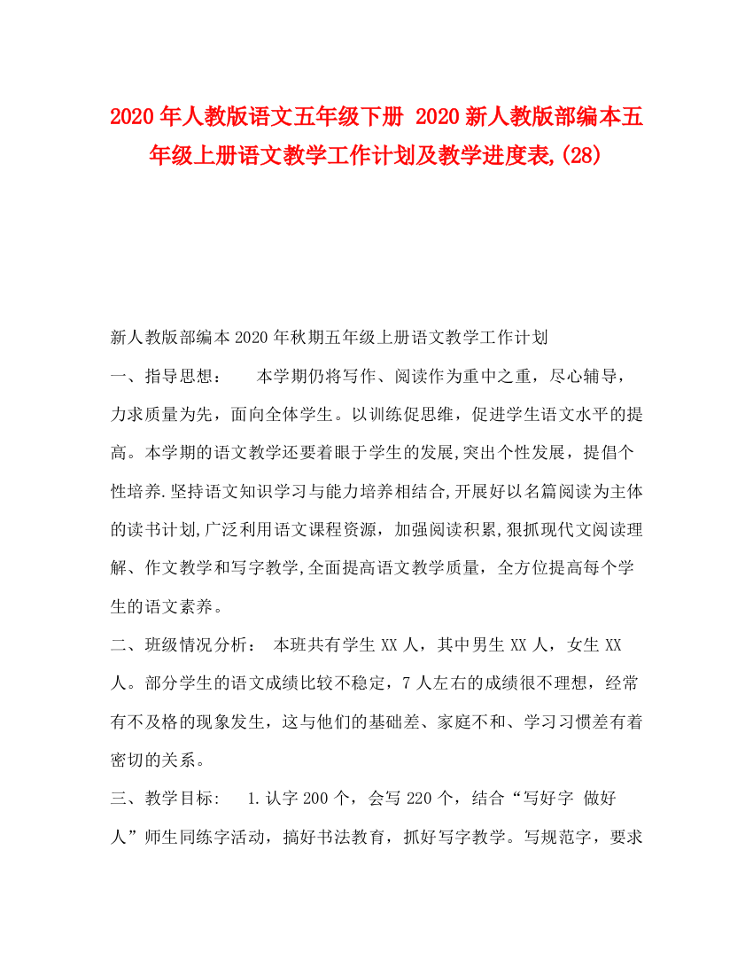 精编之年人教版语文五年级下册新人教版部编本五年级上册语文教学工作计划及教学进度表28)