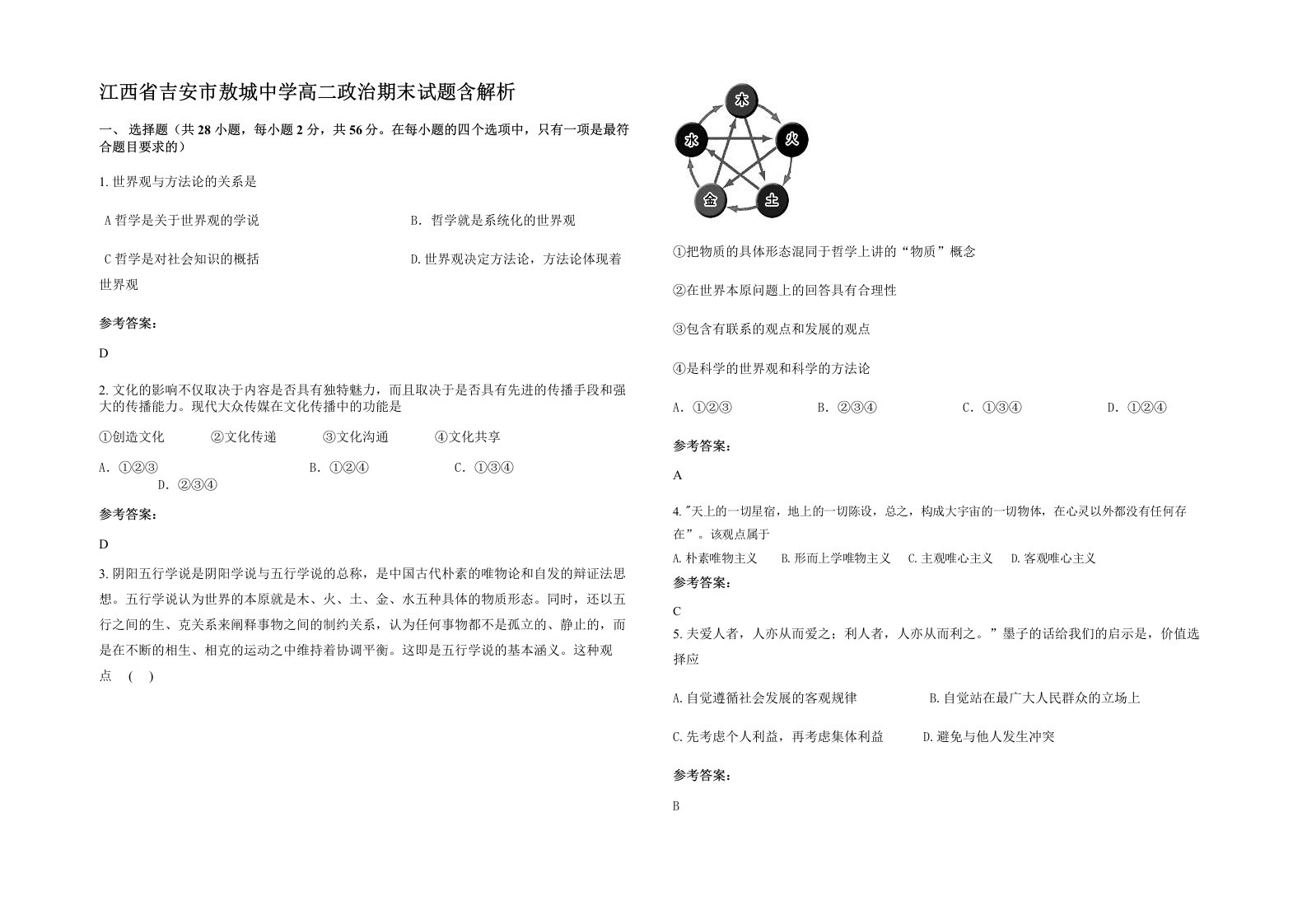 江西省吉安市敖城中学高二政治期末试题含解析