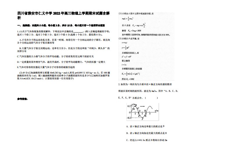 四川省雅安市仁义中学2022年高三物理上学期期末试题带解析