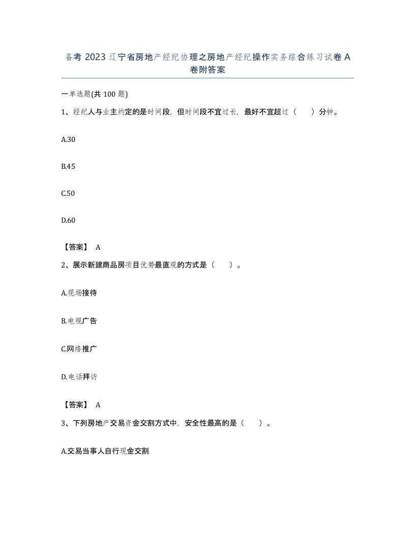 备考2023辽宁省房地产经纪协理之房地产经纪操作实务综合练习试卷A卷附答案