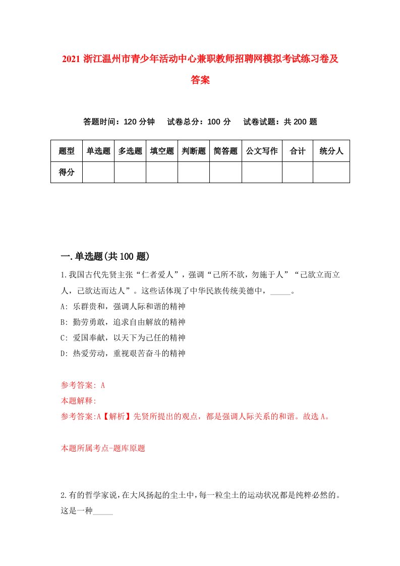 2021浙江温州市青少年活动中心兼职教师招聘网模拟考试练习卷及答案第0套