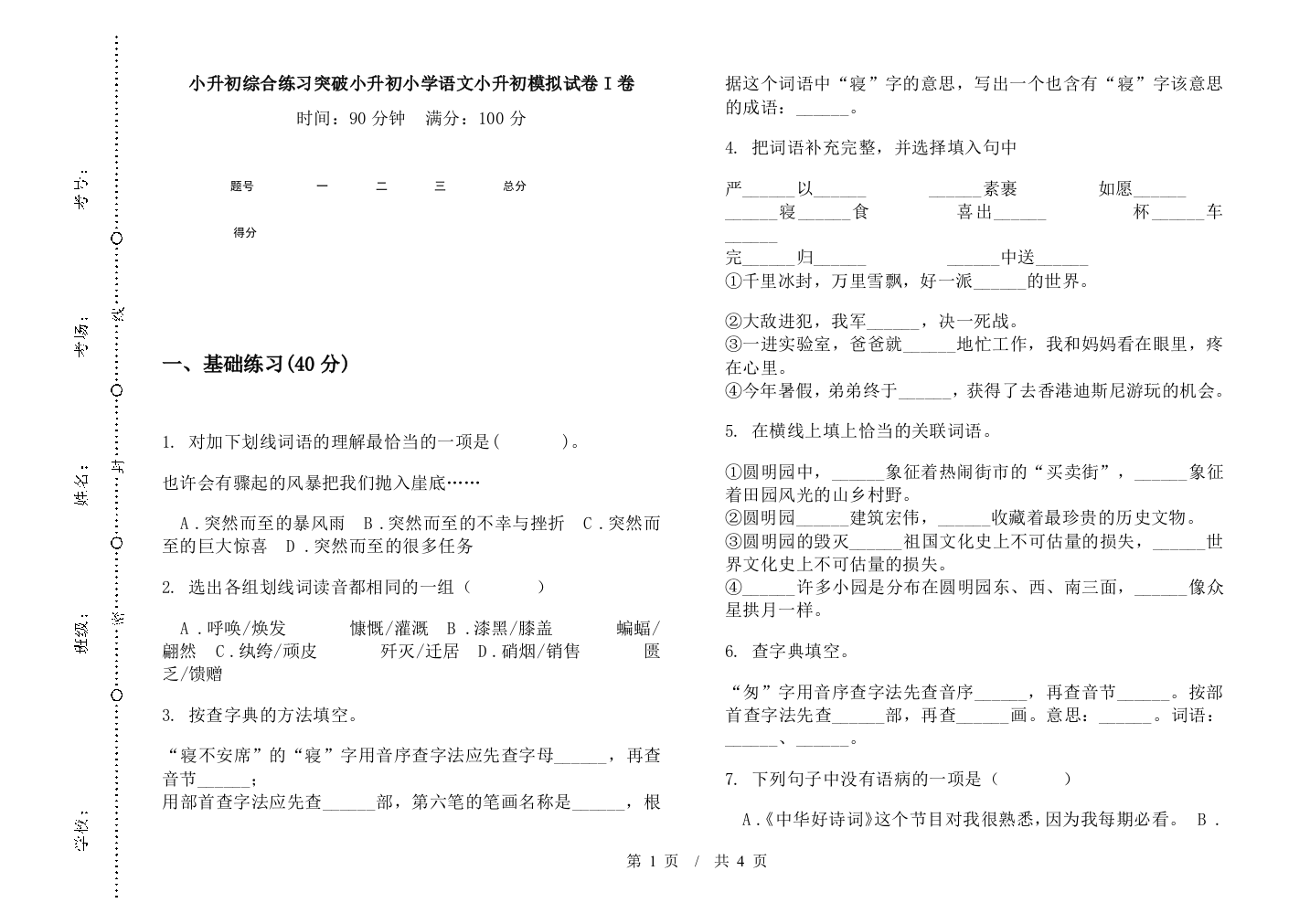 小升初综合练习突破小升初小学语文小升初模拟试卷I卷