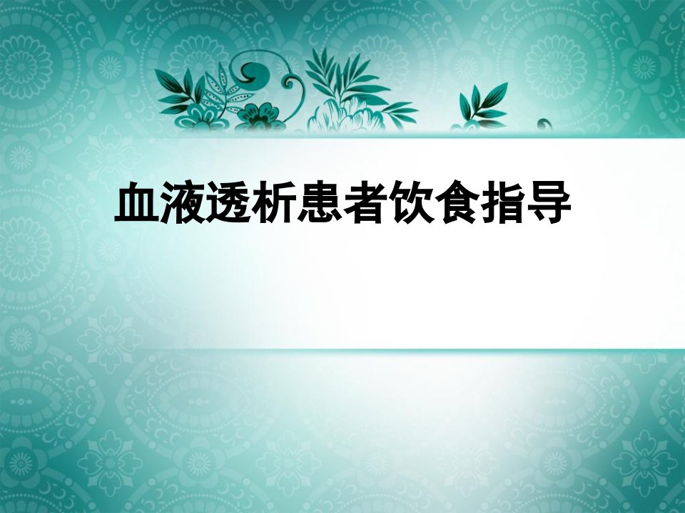 血液透析患者饮食指导