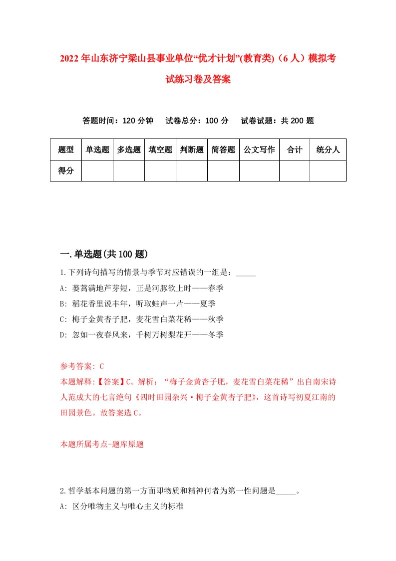 2022年山东济宁梁山县事业单位优才计划教育类6人模拟考试练习卷及答案第2卷