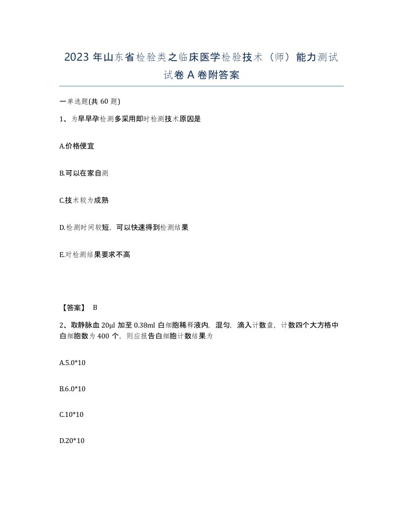 2023年山东省检验类之临床医学检验技术师能力测试试卷A卷附答案