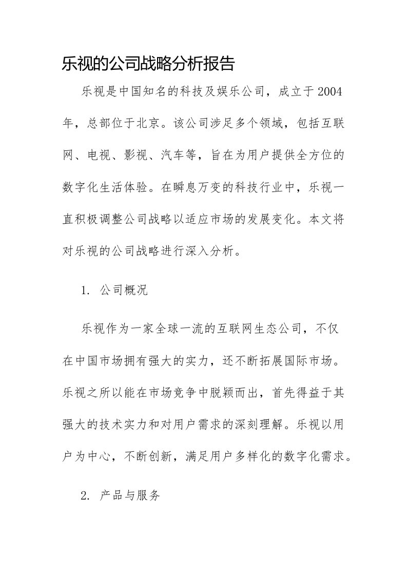 乐视的公司战略分析报告