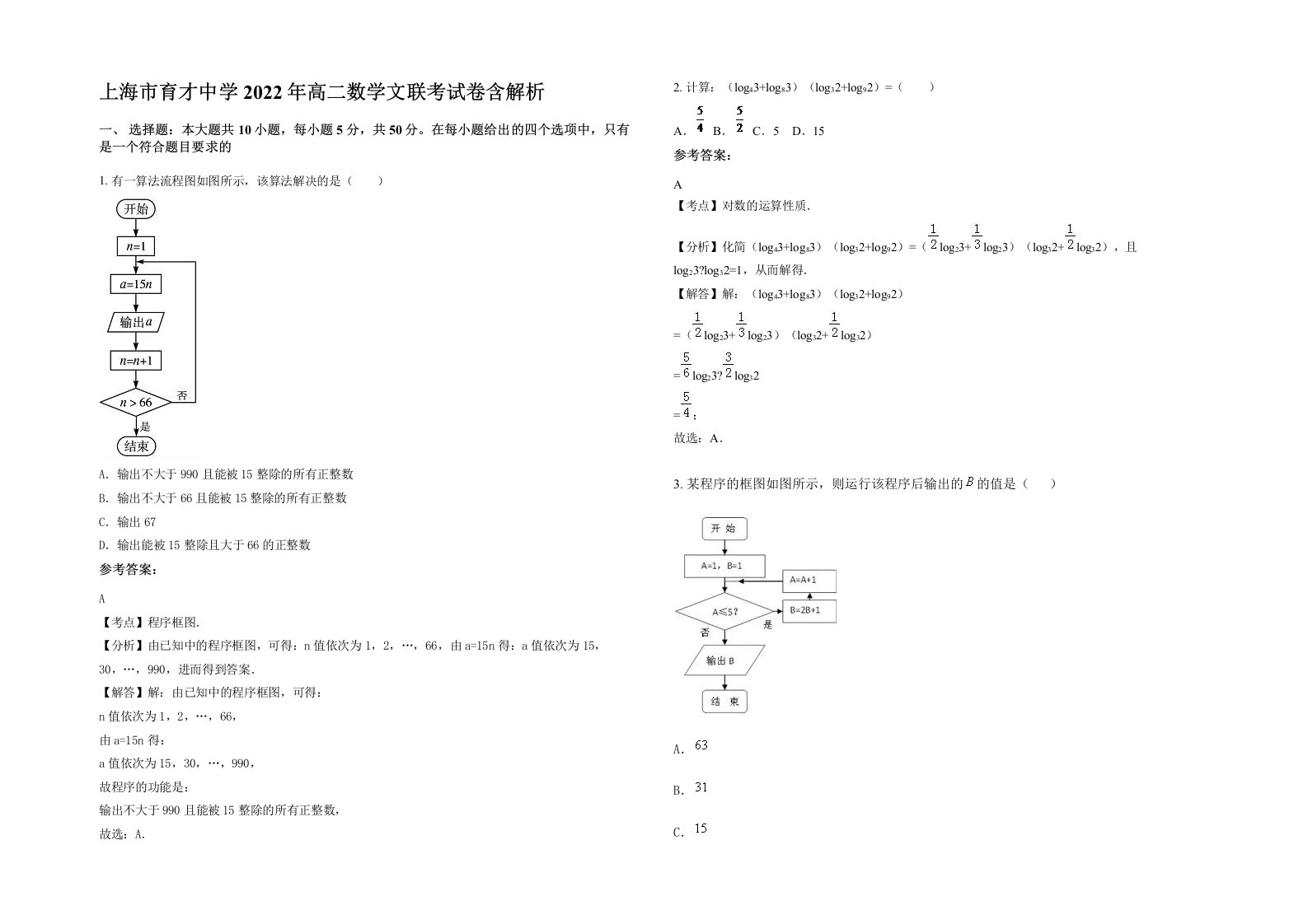 上海市育才中学2022年高二数学文联考试卷含解析