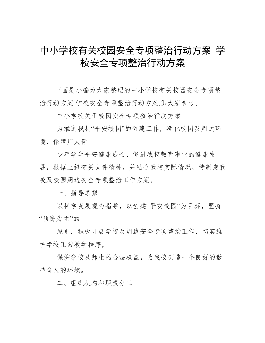 中小学校有关校园安全专项整治行动方案