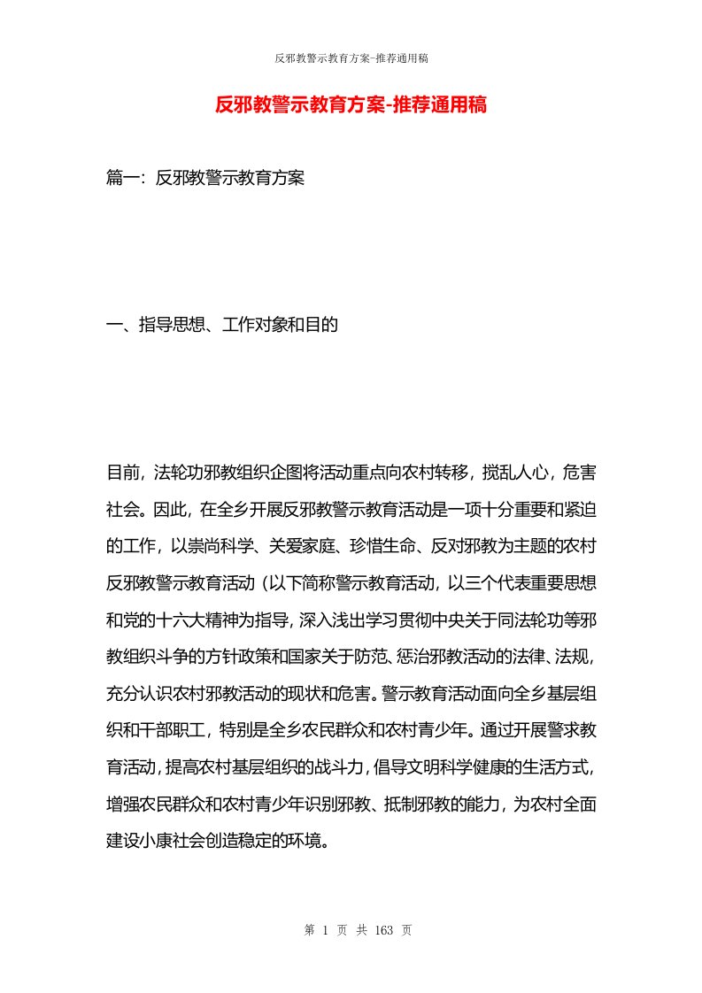 反邪教警示教育方案