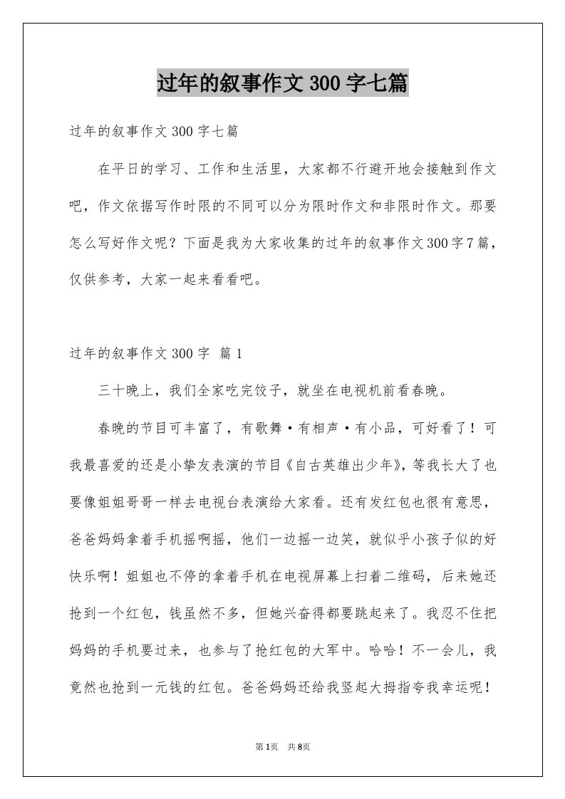 过年的叙事作文300字七篇例文