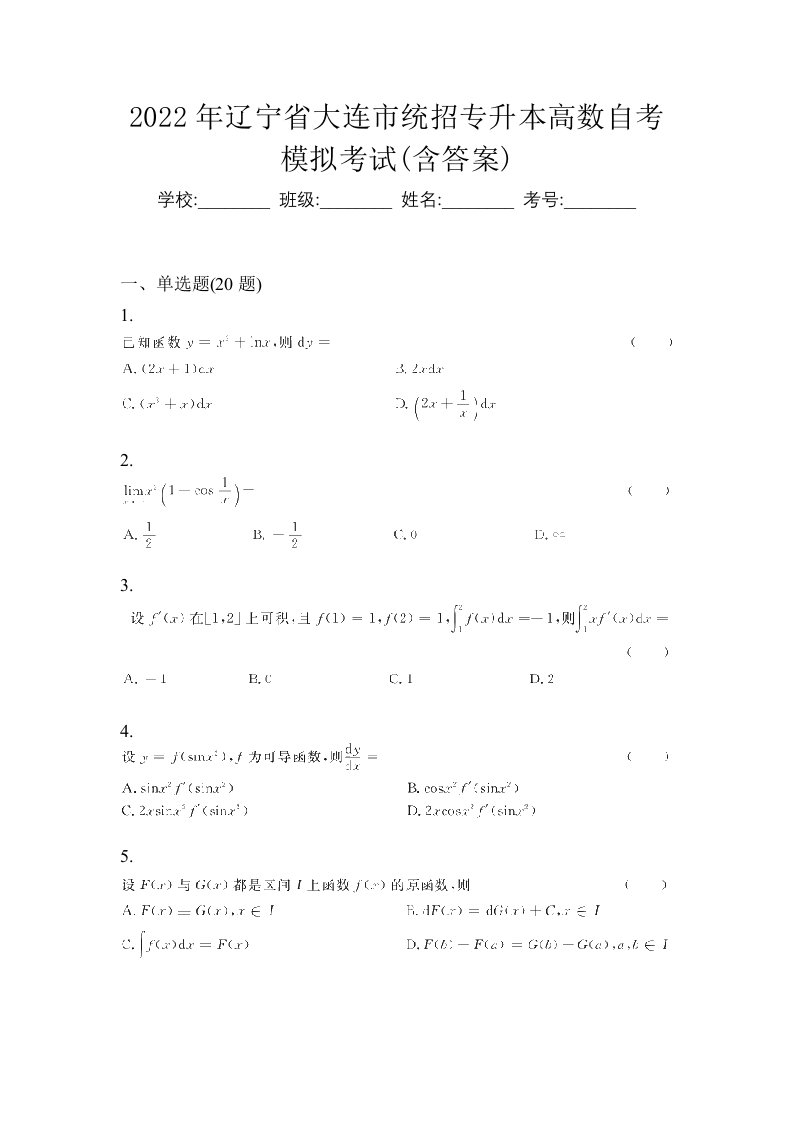 2022年辽宁省大连市统招专升本高数自考模拟考试含答案