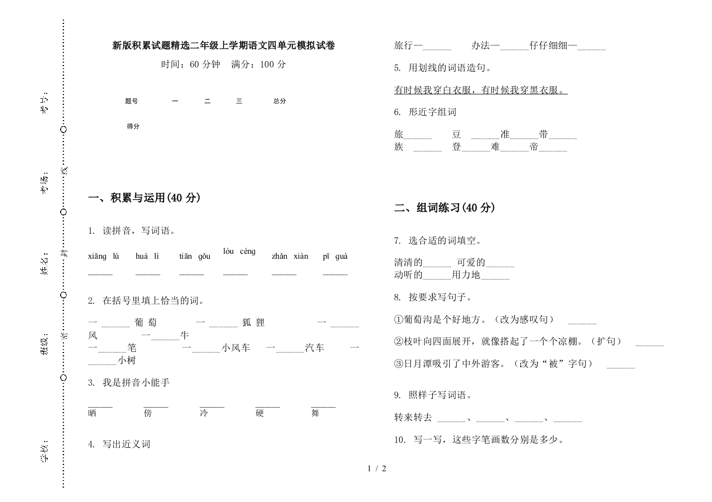 新版积累试题精选二年级上学期语文四单元模拟试卷