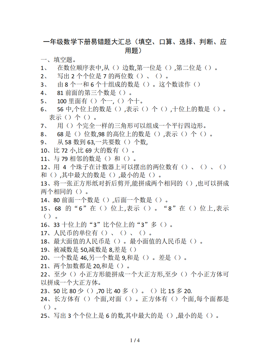 一年级数学下册易错题大汇总(填空、口算、选择、判断、应用题)