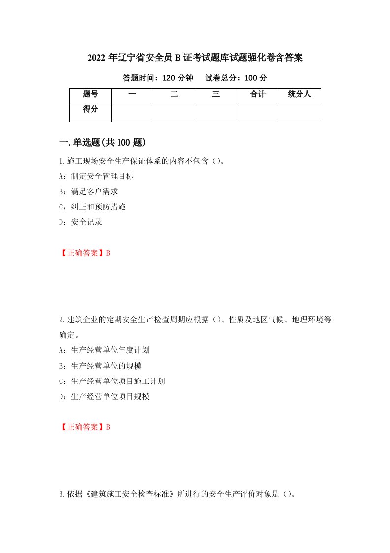 2022年辽宁省安全员B证考试题库试题强化卷含答案第85卷