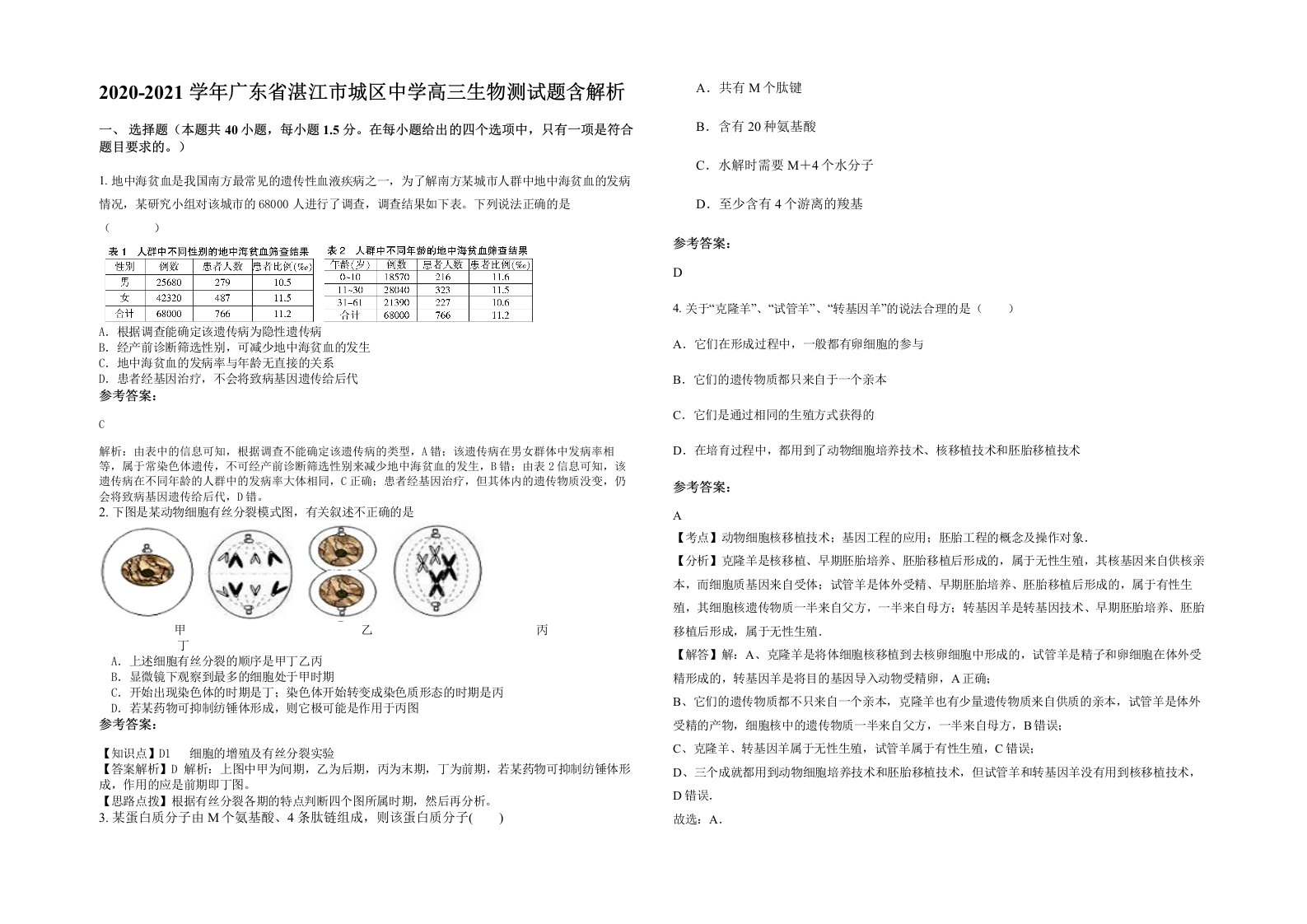 2020-2021学年广东省湛江市城区中学高三生物测试题含解析