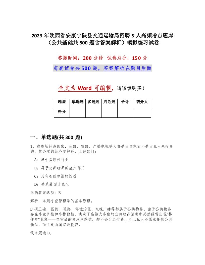 2023年陕西省安康宁陕县交通运输局招聘5人高频考点题库公共基础共500题含答案解析模拟练习试卷