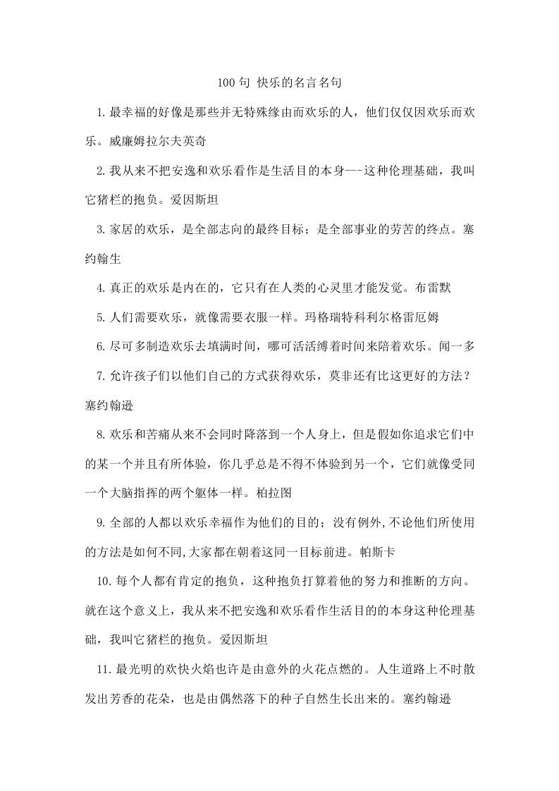 100句快乐的名言名句