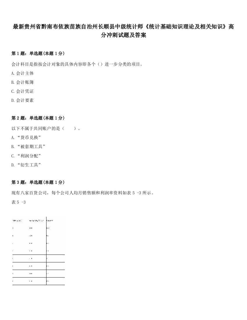 最新贵州省黔南布依族苗族自治州长顺县中级统计师《统计基础知识理论及相关知识》高分冲刺试题及答案