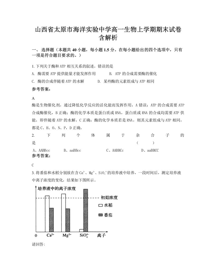 山西省太原市海洋实验中学高一生物上学期期末试卷含解析