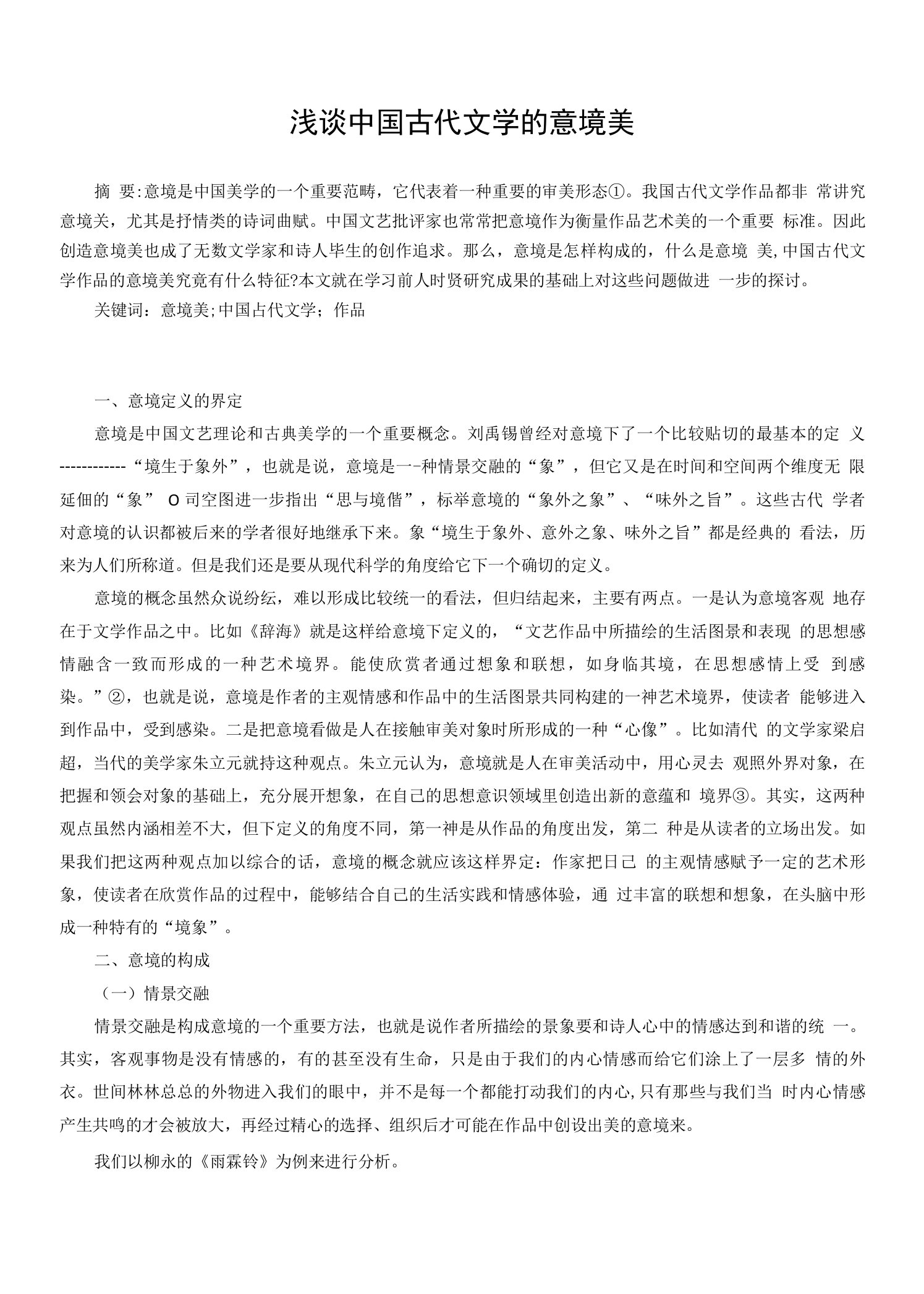 [论文]浅谈中国古代文学的意境美