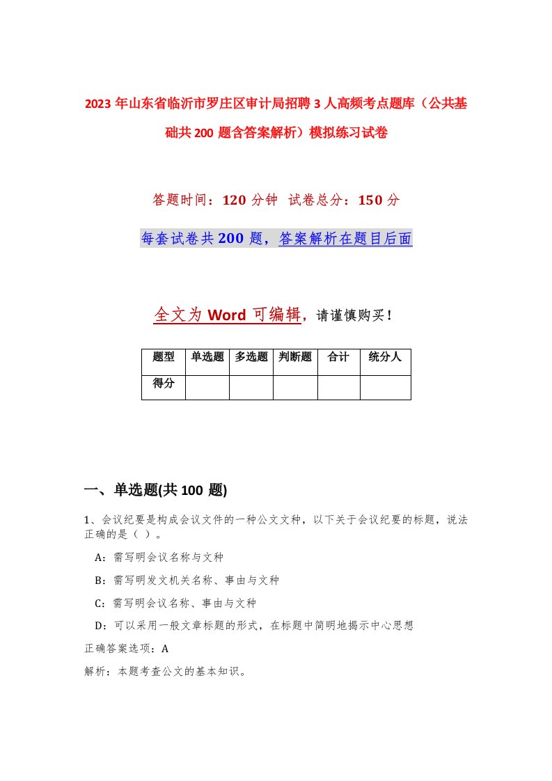 2023年山东省临沂市罗庄区审计局招聘3人高频考点题库公共基础共200题含答案解析模拟练习试卷