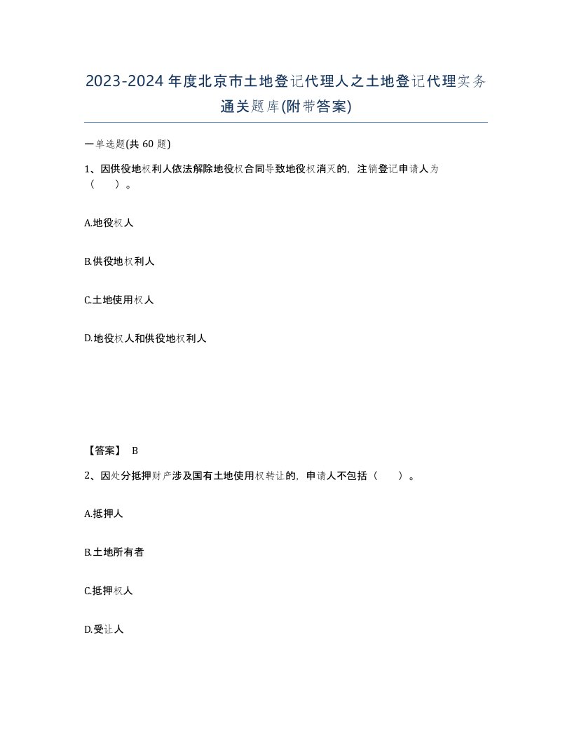 2023-2024年度北京市土地登记代理人之土地登记代理实务通关题库附带答案