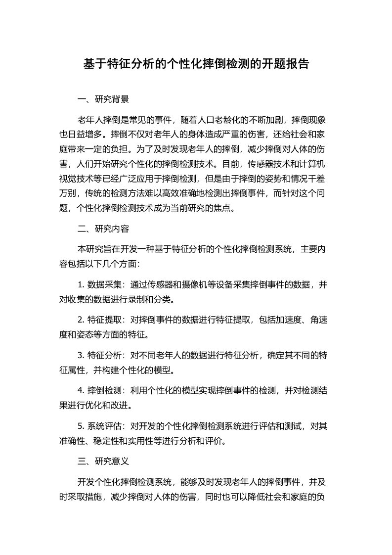 基于特征分析的个性化摔倒检测的开题报告